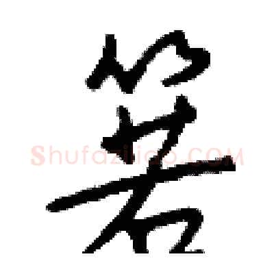 箬硬笔行书写法,摘自钱沛云硬笔书法字帖