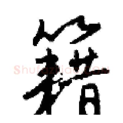 籍硬笔行书写法,摘自钱沛云硬笔书法字帖
