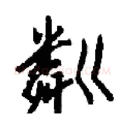 粼硬笔行书写法,摘自钱沛云硬笔书法字帖