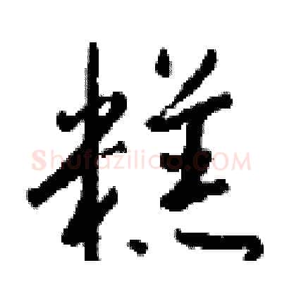 糕硬笔行书写法,摘自钱沛云硬笔书法字帖