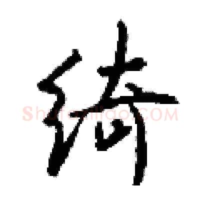 绮硬笔行书写法,摘自钱沛云硬笔书法字帖