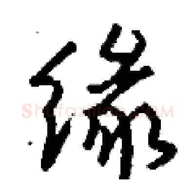 缘硬笔行书写法,摘自钱沛云硬笔书法字帖