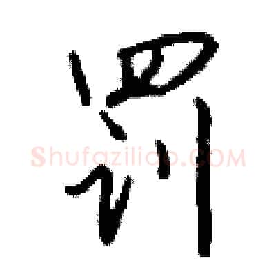 罚硬笔行书写法,摘自钱沛云硬笔书法字帖