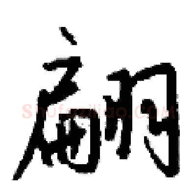 翩硬笔行书写法,摘自钱沛云硬笔书法字帖