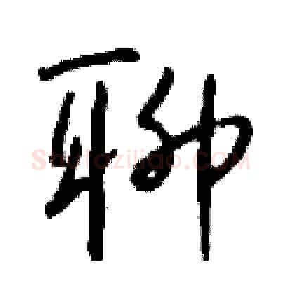 聊硬笔行书写法,摘自钱沛云硬笔书法字帖