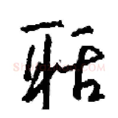 聒硬笔行书写法,摘自钱沛云硬笔书法字帖