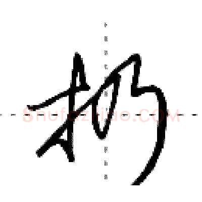 扔硬笔行书写法,摘自田英章硬笔书法字帖