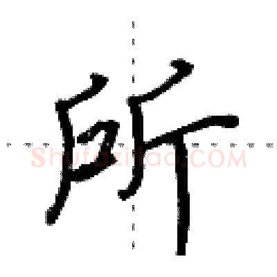 所硬笔行书写法,摘自田英章硬笔书法字帖