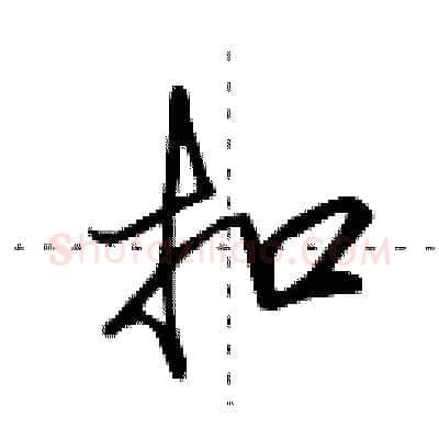 扣硬笔行书写法,摘自田英章硬笔书法字帖