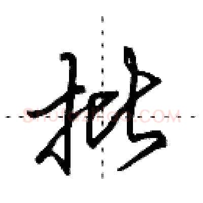 批硬笔行书写法,摘自田英章硬笔书法字帖