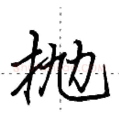 抛硬笔行书写法,摘自田英章硬笔书法字帖