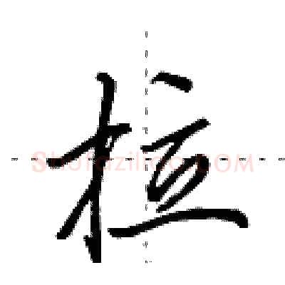 拉硬笔行书写法,摘自田英章硬笔书法字帖
