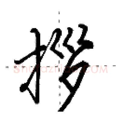 拶硬笔行书写法,摘自田英章硬笔书法字帖