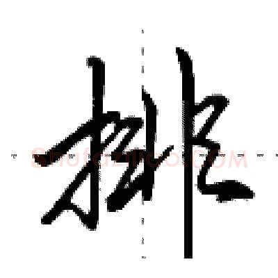 排硬笔行书写法,摘自田英章硬笔书法字帖