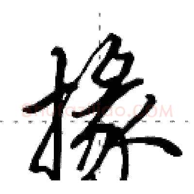 掾硬笔行书写法,摘自田英章硬笔书法字帖