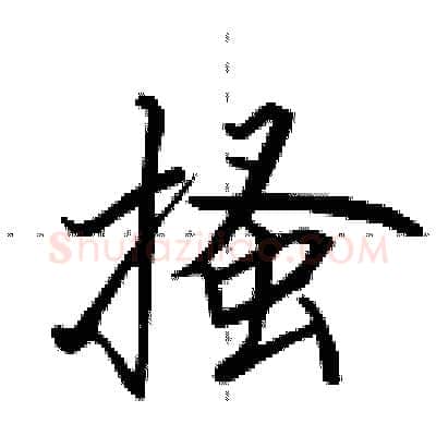 搔硬笔行书写法,摘自田英章硬笔书法字帖