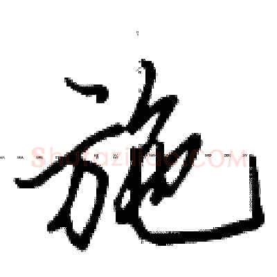 施硬笔行书写法,摘自田英章硬笔书法字帖