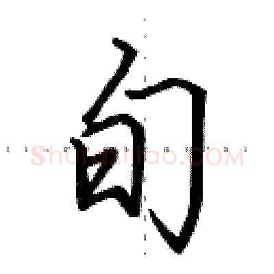 旬硬笔行书写法,摘自田英章硬笔书法字帖