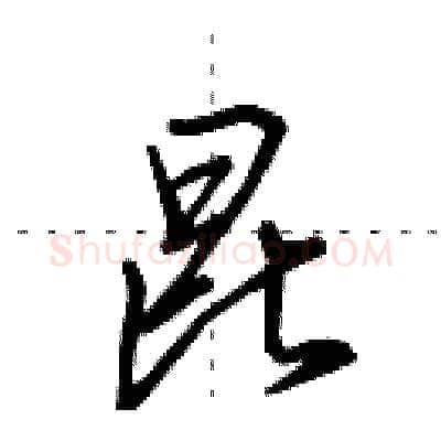 昆硬笔行书写法,摘自田英章硬笔书法字帖