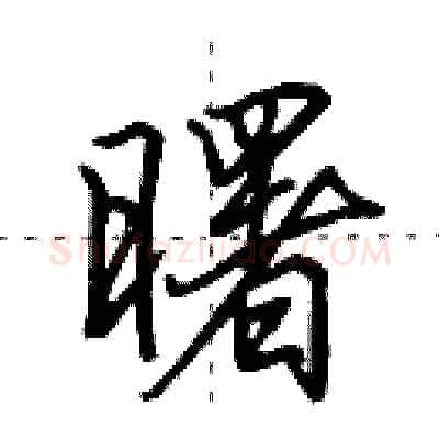 曙硬笔行书写法,摘自田英章硬笔书法字帖