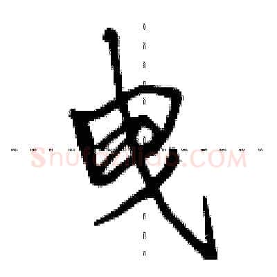 曳硬笔行书写法,摘自田英章硬笔书法字帖