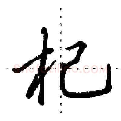杞硬笔行书写法,摘自田英章硬笔书法字帖