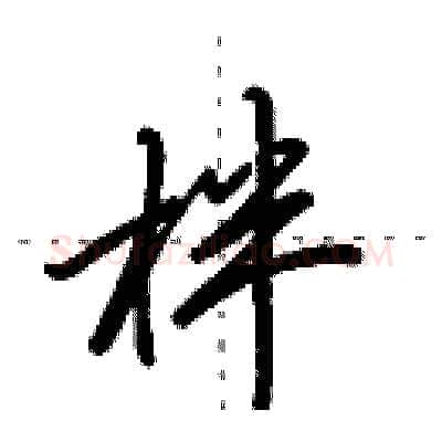 柈硬笔行书写法,摘自田英章硬笔书法字帖