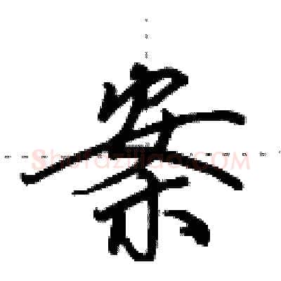 案硬笔行书写法,摘自田英章硬笔书法字帖