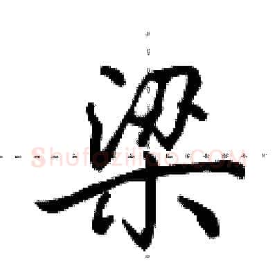 梁硬笔行书写法,摘自田英章硬笔书法字帖