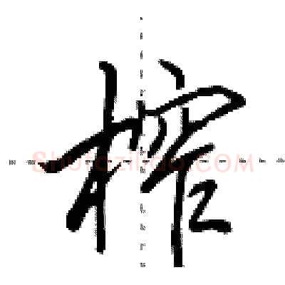 榨硬笔行书写法,摘自田英章硬笔书法字帖