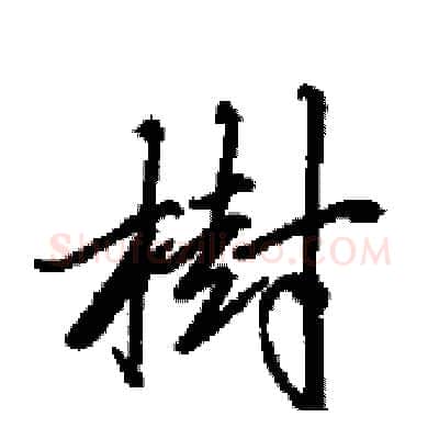 樹硬笔行书写法,摘自田英章硬笔书法字帖