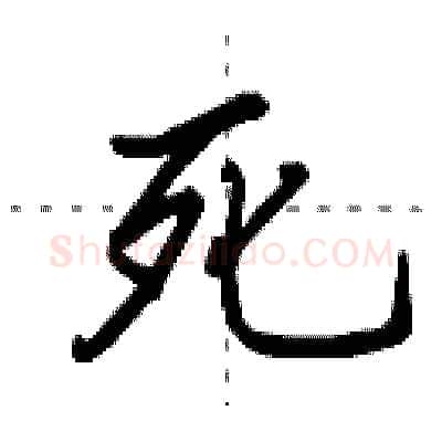 死硬笔行书写法,摘自田英章硬笔书法字帖