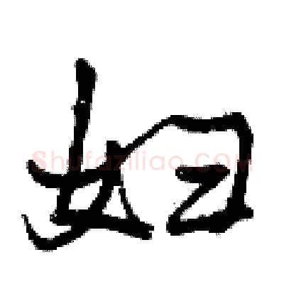 妇硬笔行书写法,摘自曾庆福硬笔书法字帖
