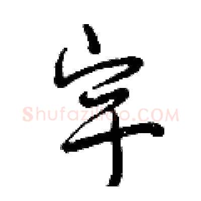 宇硬笔行书写法,摘自曾庆福硬笔书法字帖
