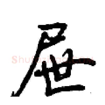 屉硬笔行书写法,摘自曾庆福硬笔书法字帖