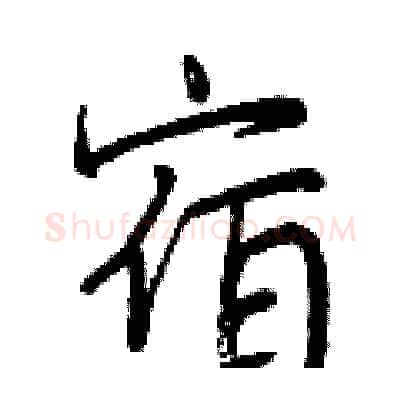 宿硬笔行书写法,摘自曾庆福硬笔书法字帖