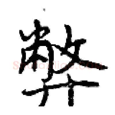 弊硬笔行书写法,摘自曾庆福硬笔书法字帖