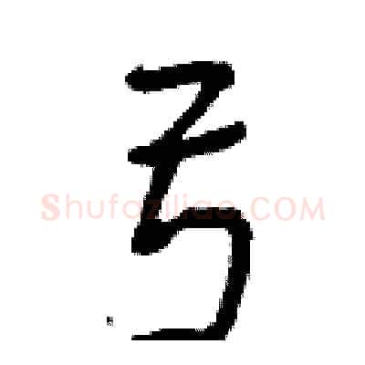 弓硬笔行书写法,摘自曾庆福硬笔书法字帖