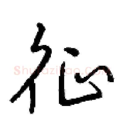 征硬笔行书写法,摘自曾庆福硬笔书法字帖