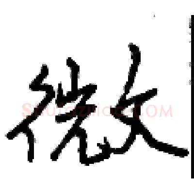 微硬笔行书写法,摘自曾庆福硬笔书法字帖