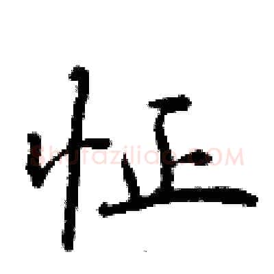 怔硬笔行书写法,摘自曾庆福硬笔书法字帖