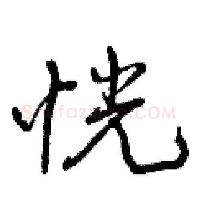 恍硬笔行书写法,摘自曾庆福硬笔书法字帖