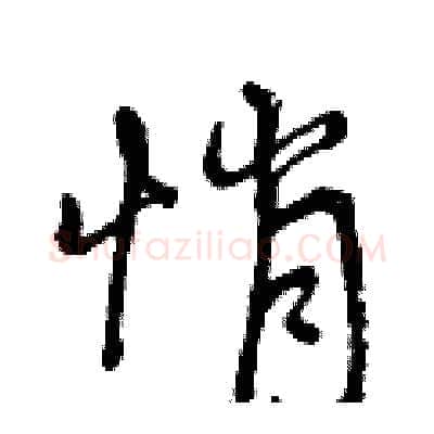 悄硬笔行书写法,摘自曾庆福硬笔书法字帖
