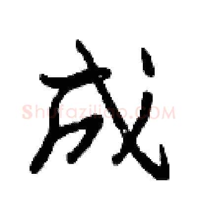 成硬笔行书写法,摘自曾庆福硬笔书法字帖