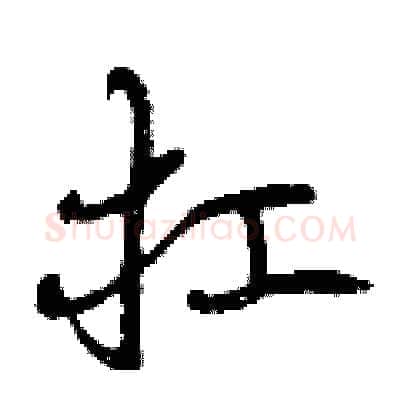 扛硬笔行书写法,摘自曾庆福硬笔书法字帖