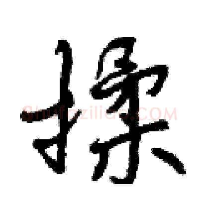 揉硬笔行书写法,摘自曾庆福硬笔书法字帖