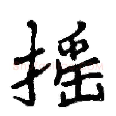 摇硬笔行书写法,摘自曾庆福硬笔书法字帖