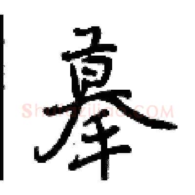 摹硬笔行书写法,摘自曾庆福硬笔书法字帖