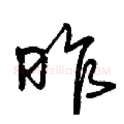 昨硬笔行书写法,摘自曾庆福硬笔书法字帖