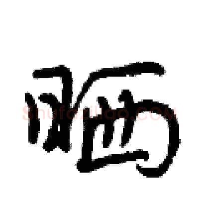 晒硬笔行书写法,摘自曾庆福硬笔书法字帖